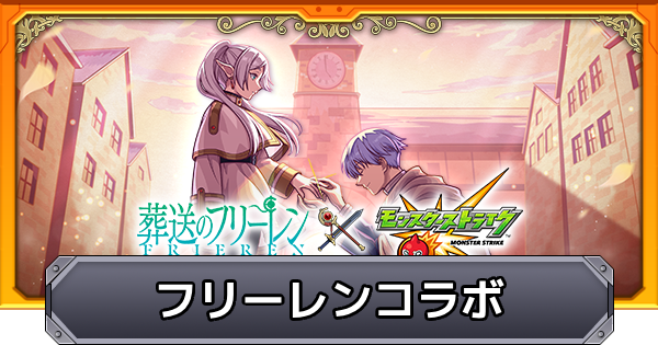 モンスト】フリーレンコラボの評価とイベントまとめ - ゲームウィズ