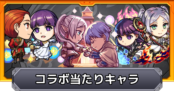 【モンスト】フリーレンコラボの当たりキャラ｜どっちのガチャを引くべき？