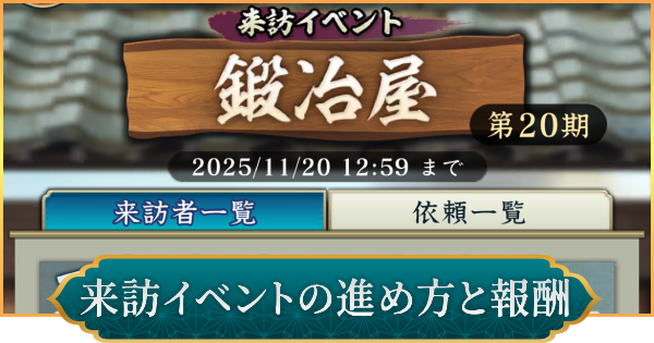 来訪イベントの効率的な進め方と報酬