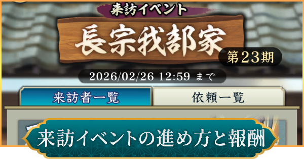 【信長の野望 出陣】来訪イベントの効率的な進め方と報酬