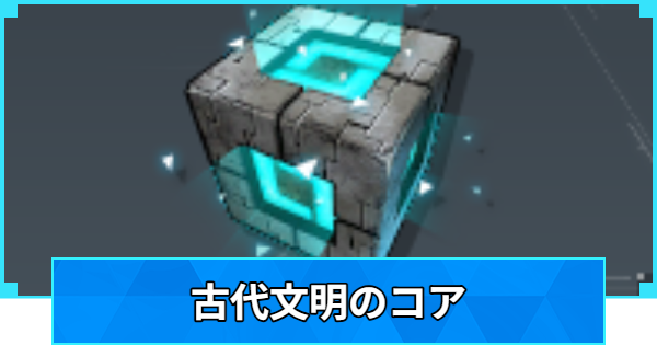 【パルワールド】古代文明のコアの入手方法と使い道【Palworld】