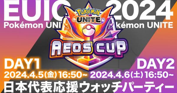 【ポケモンユナイト】エオスカップ2024の結果【UNITE】