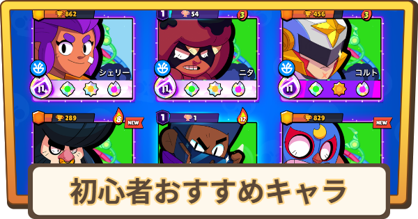 【ブロスタ】初心者おすすめ｜育てた方がいいキャラ