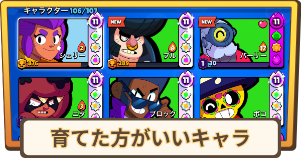 【ブロスタ】初心者おすすめ｜育てた方がいいキャラ