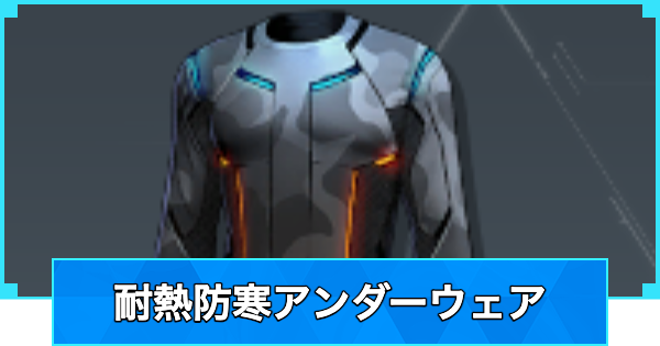 【パルワールド】耐熱防寒アンダーウェアの入手方法【Palworld】