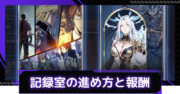 【俺アラ】記録室の進め方と報酬【俺だけレベルアップな件：ARISE】