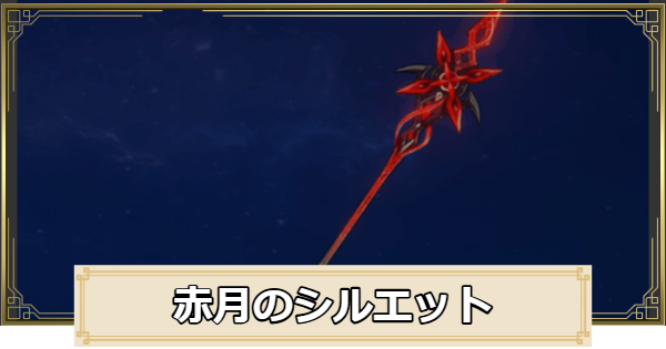 【原神】赤月のシルエットの評価とおすすめキャラ