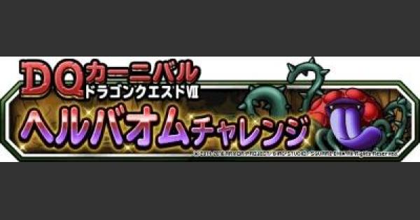 Dqmsl ヘルバオムチャレンジ 安定攻略 倒し方 立ち回り方 ゲームウィズ Gamewith