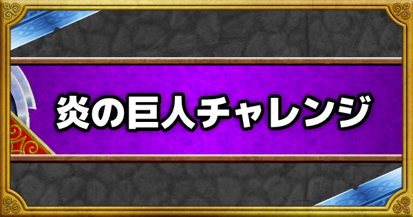 Dqmsl 炎の巨人チャレンジ 安定攻略 倒し方 立ち回り方 ゲームウィズ
