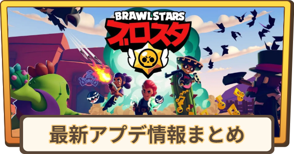 【ブロスタ】最新のアップデート(パッチノート)情報まとめ