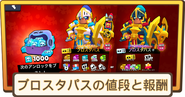 ブロスタパスの値段と報酬