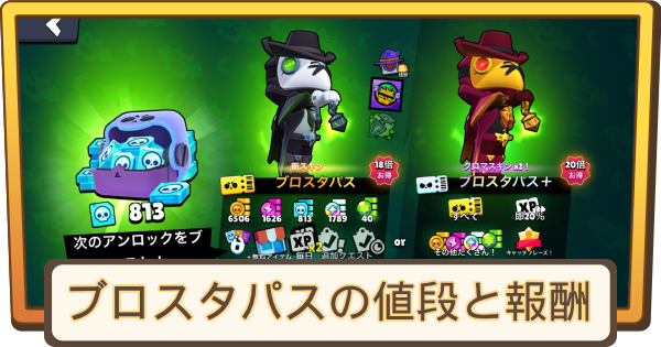 ブロスタパスの値段と報酬