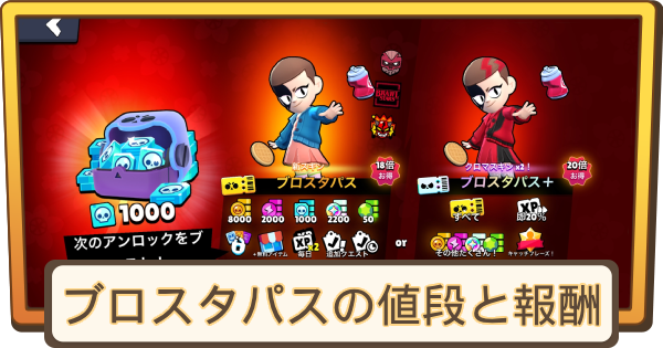 ブロスタパスの値段と報酬