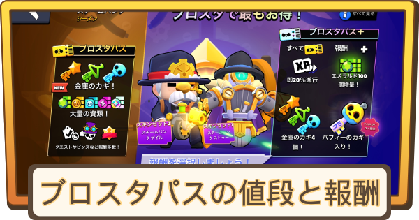 【ブロスタ】ブロスタパスの値段と報酬