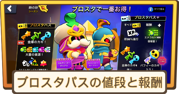 【ブロスタ】ブロスタパスの値段と報酬