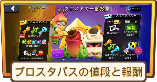 【ブロスタ】ブロスタパスの値段と報酬