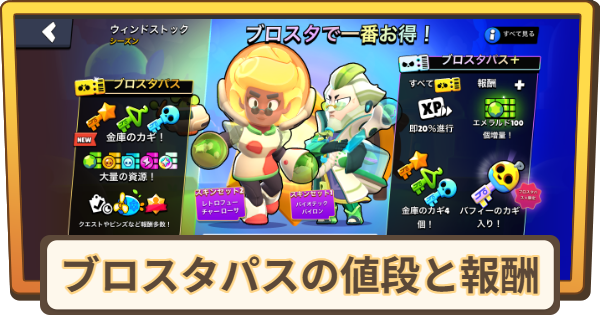 【ブロスタ】ブロスタパスの値段と報酬