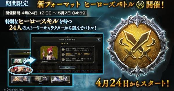 ヒーローズバトル シャドバ】ヒーローズバトル攻略｜ヒーロースキルまとめ