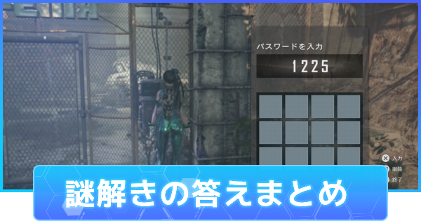 ステラーブレイド ステラーブレイド】謎解きの攻略と答え一覧【ステラブレイド