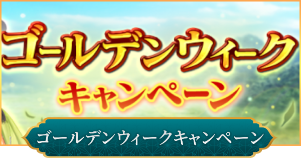 【信長の野望 出陣】ゴールデンウィークキャンペーンまとめ