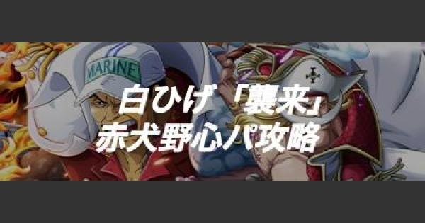 トレクル 赤犬野心編成パ 白ひげ襲来戦攻略 ワンピース トレジャークルーズ ゲームウィズ Gamewith