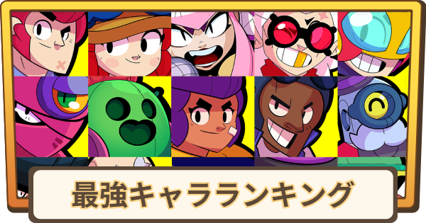 ブロスタ最強キャラランキング2026年10月版！最新Tierと勝率を徹底解説