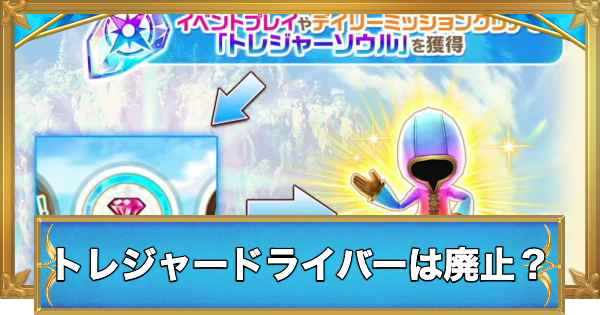 【白猫】トレジャードライバーは廃止された？