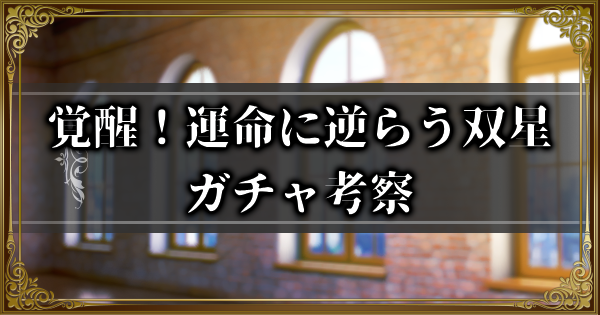 【ランモバ】覚醒！運命に逆らう双星ガチャ考察とガチャシミュ【ラングリッサーモバイル】
