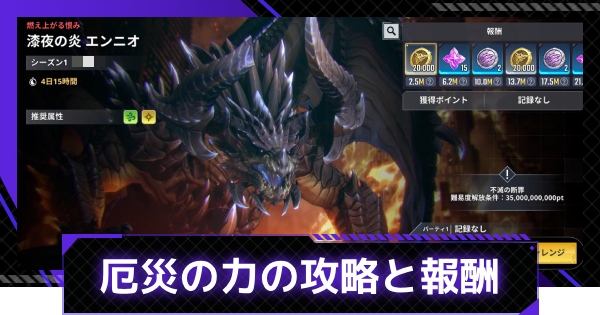 【俺アラ】厄災の力の攻略と報酬【俺だけレベルアップな件：ARISE】