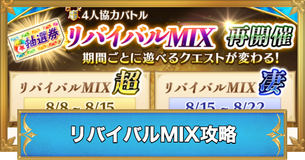 【白猫】リバイバルMIXの攻略と適正キャラ