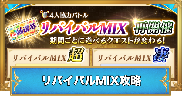【白猫】リバイバルMIXの攻略と適正キャラ