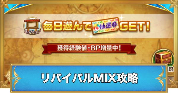 【白猫】リバイバルMIXの攻略と適正キャラ
