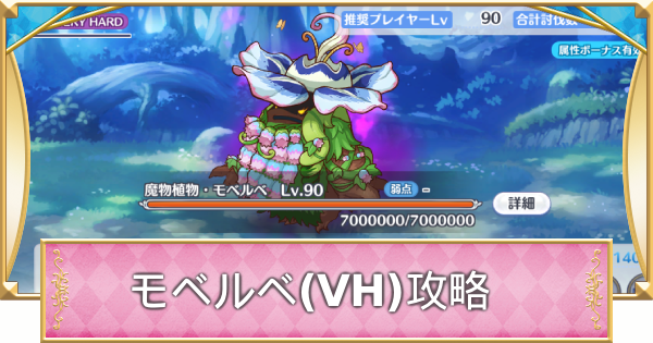 魔物植物・モベルベ(vh)の攻略とオススメ編成