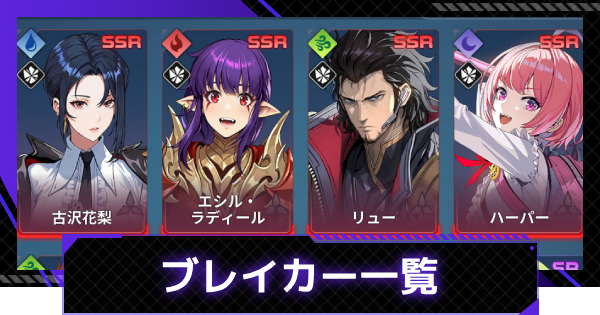 【俺アラ】ブレイカーのハンター一覧【俺だけレベルアップな件：ARISE】