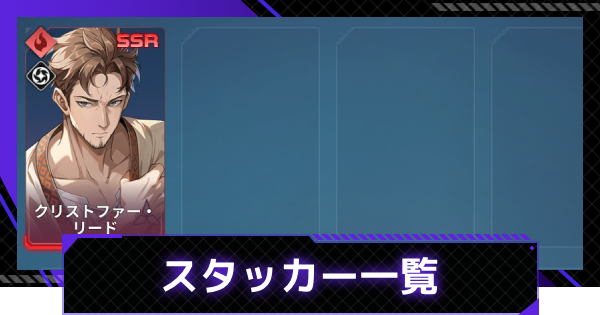 【俺アラ】エレメンタルスタッカーのハンター一覧【俺だけレベルアップな件：ARISE】