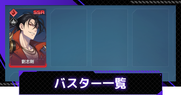 【俺アラ】バスターのハンター一覧【俺だけレベルアップな件：ARISE】