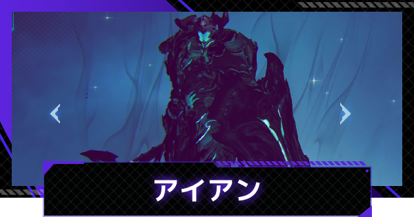 【俺アラ】アイアンの評価【俺だけレベルアップな件：ARISE】