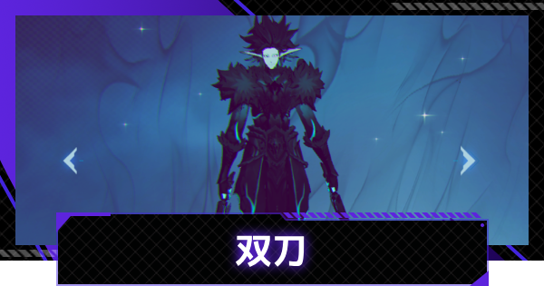 【俺アラ】双刀の評価【俺だけレベルアップな件：ARISE】