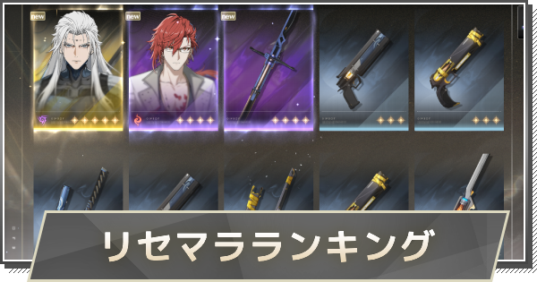 リセマラランキング