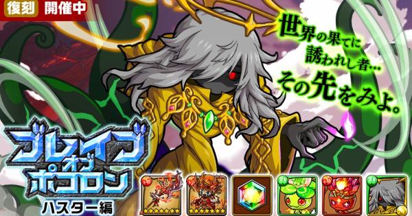 【ポコダン】ブレポコハスター編攻略まとめ【ポコロンダンジョンズ】