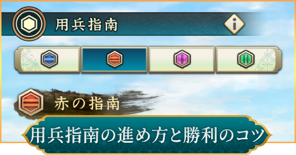 用兵指南の進め方と高Pt勝利のコツ