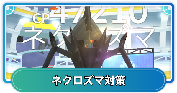 ネクロズマレイド対策おすすめポケモン