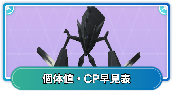 【ポケモンGO】ネクロズマの個体値早見表とCP一覧
