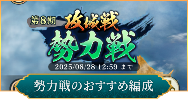 勢力戦のおすすめ編成と進め方