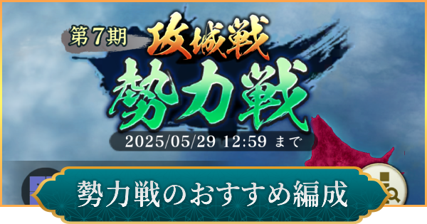 勢力戦のおすすめ編成と進め方