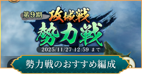 勢力戦のおすすめ編成と進め方
