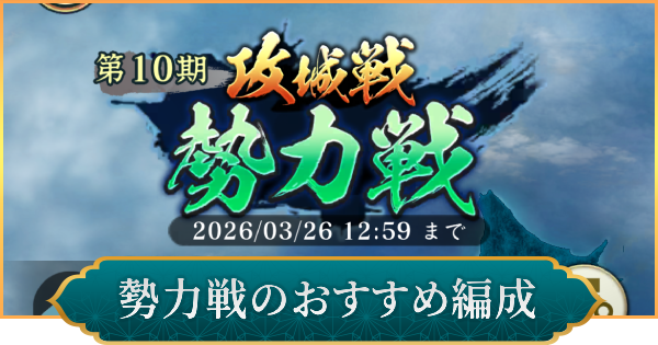 【信長の野望 出陣】勢力戦のおすすめ編成と進め方