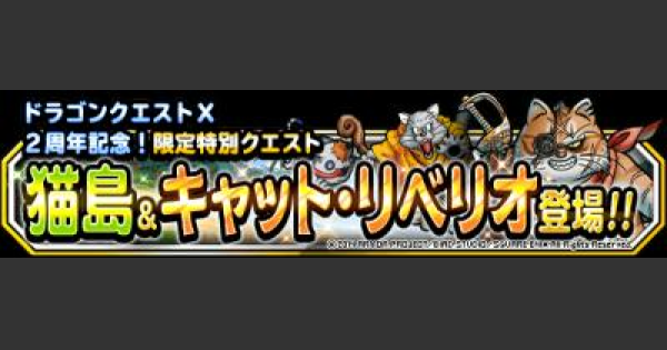 Dqmsl 猫島 上級 キャット リベリオ討伐 攻略 ゲームウィズ