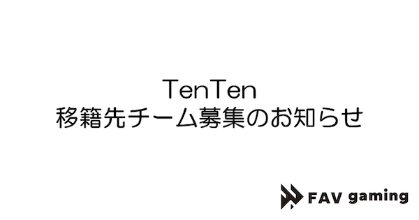 【VALORANT】「FAV gaming」TenTen選手の移籍先チームの募集を発表【ヴァロラント】