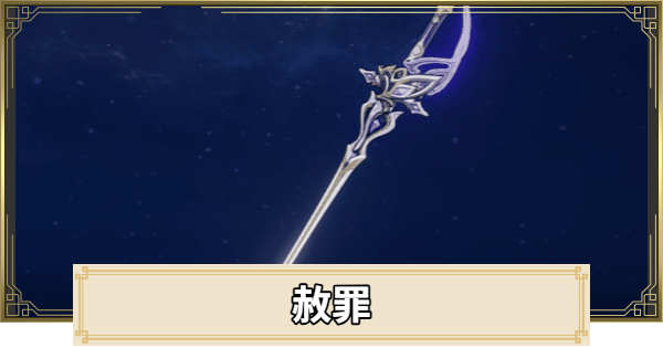 【原神】赦罪の評価とおすすめキャラ